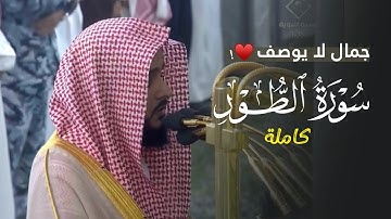 جمال لا يوصف في فجرية مؤثرة للشيخ د. عبدالله القرافي لسورة الطور كاملة | الخميس 6-6-1447هـ