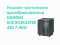 Ремонт частотного преобразователя SIEMENS MICROMASTER 420 7,5kW