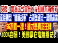 突發！華為正式宣布！光刻機不再等了！直接轉型“彎道超車”占領美國又一萬億產業！這才是真正王牌！100%自研！美國拿它毫無辦法！