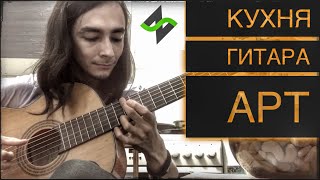 Гитарный кухонный арт - 7 акустических риффов-эскизов