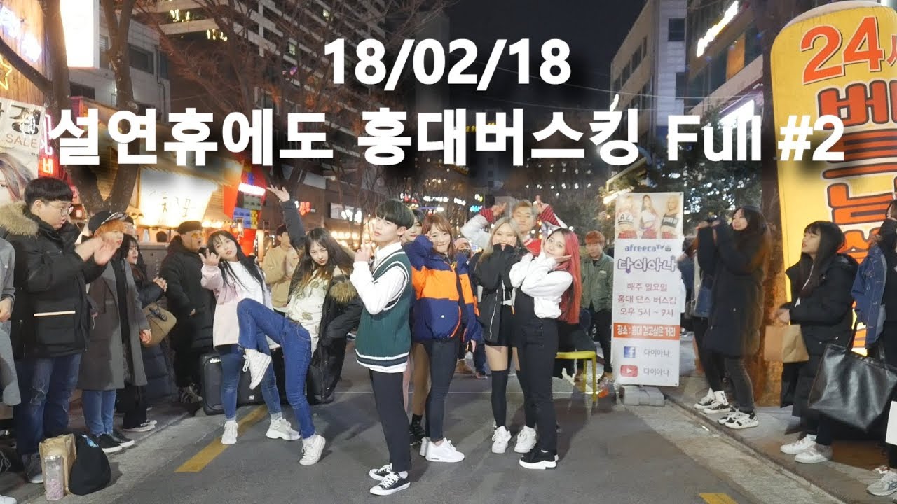 18/02/18 설 연휴에도 다이아나 홍대버스킹!! Full #2