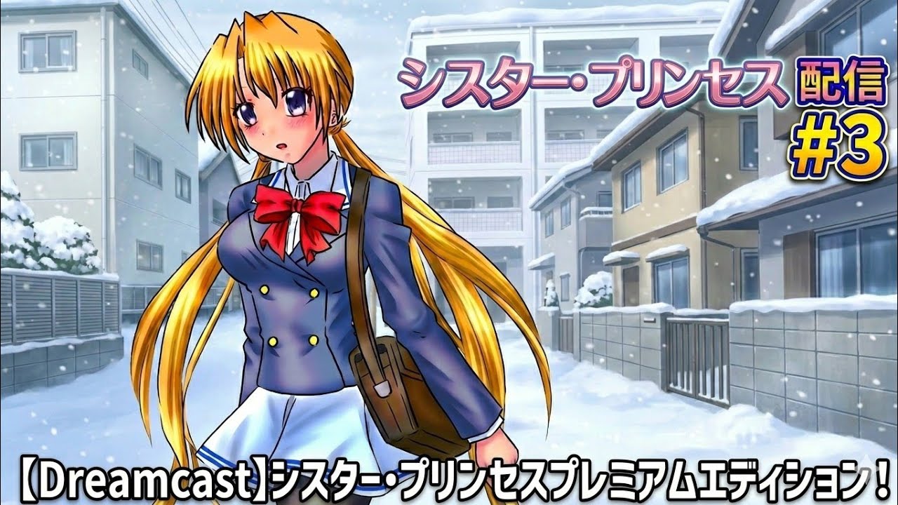 伝説のゲーム、【シスター・プリンセス】をプレイ#3【SISTAR PRINCESS