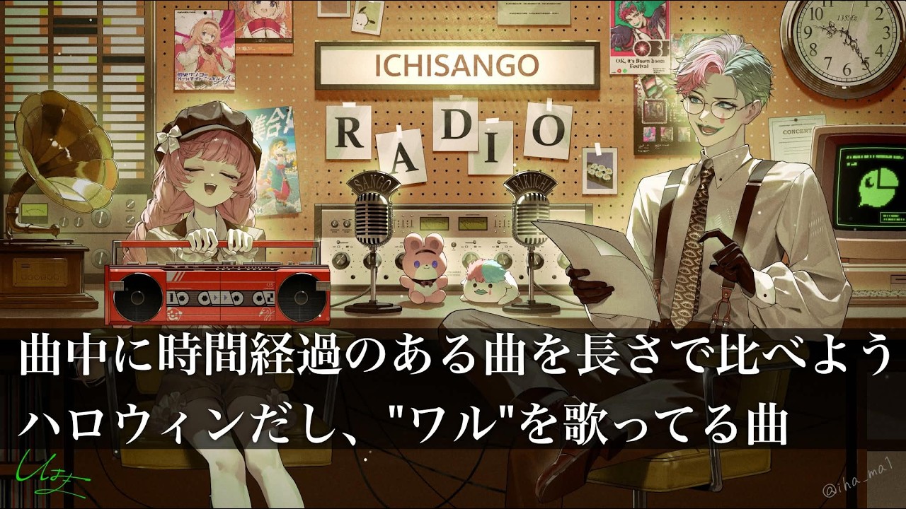 【＃いちさんごラジオ