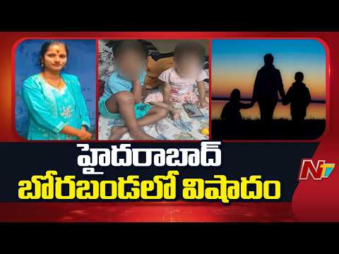 హైదరాబాద్ బోరబండలో విషాదం | Tragedy in Borabanda, Hyderabad | NTV Telugu - NTVTELUGU