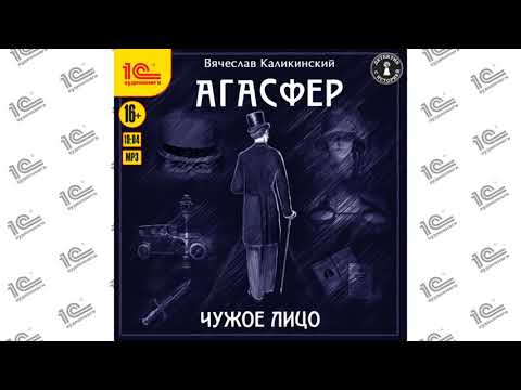 Агасфер. Чужое лицо (Вячеслав Каликинский). Читает Максим Суслов_demo