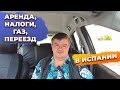 Ответы на вопросы: аренда, налоги, газ, солнечные панели, переезд, инвестиции в недвижимость Испании