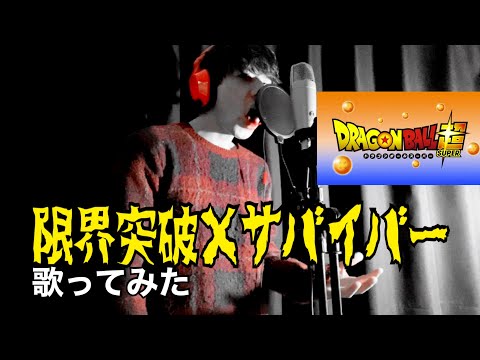 [限界突破×サバイバー] (氷川きよし)歌ってみた　ドラゴンボール超主題歌(cover by Taisei Akiba)