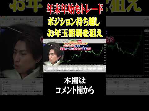 【FX】年末年始もトレード ポジション持ち越しお年玉相場を狙え #Shorts #fx取引 #投資