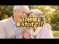 【驚愕】15秒笑うだけで100m走と同じ⁉️笑いの隠れた健康効果が凄すぎる…
