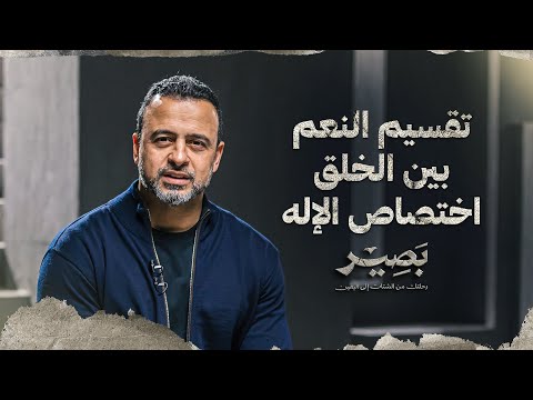 تقسيم النعم بين الخلق اختصاص الإله - بصير - مصطفى حسني