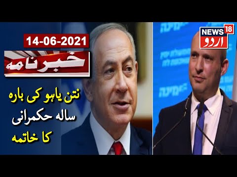          نتن یاہو کی بارہ سالہ حکمرانی کا خاتمہ