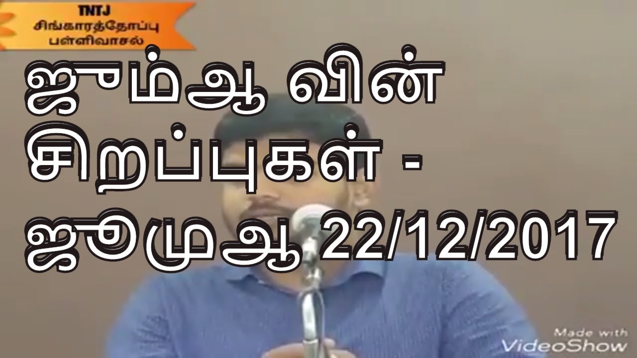ஜும்ஆ வின் சிறப்புகள் - ஜூமுஆ 22/12/2017 உரை சகோ கோவை RAHMATHULLAH