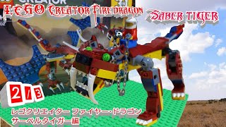【牙が特徴の百獣の王！】レゴクリエイターファイヤー・ドラゴン サーベルタイガー編 31102 Lego creator fire dragon 2/3 Saber Tiger
