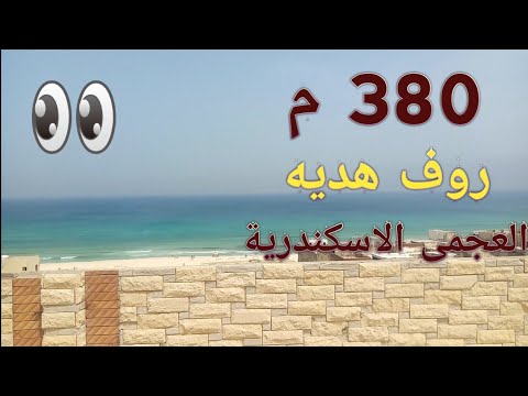 روف على البحر بمساحة 380 متر بالزهراء العجمى الاسكندرية