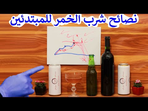 فيديو: ما هو مشروب الخمر؟