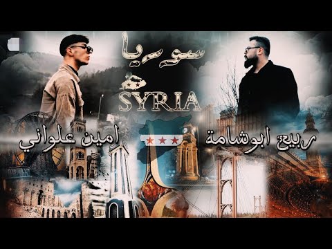 راجعين سوريا فيديو حصري ربيع ابو شامة امين علواني    4 2025
