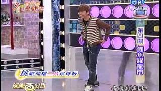小鬼黃鴻升-娛百20130204鬼先側翻後跳鯉魚躍龍門超帥!