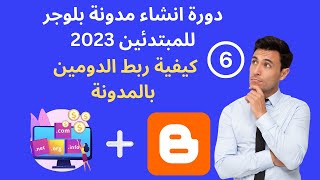 6.ربط دومين مدفوع مع مدونة بلوجر :دورة انشاء مدونة بلوجر 2023 للمبتدئين