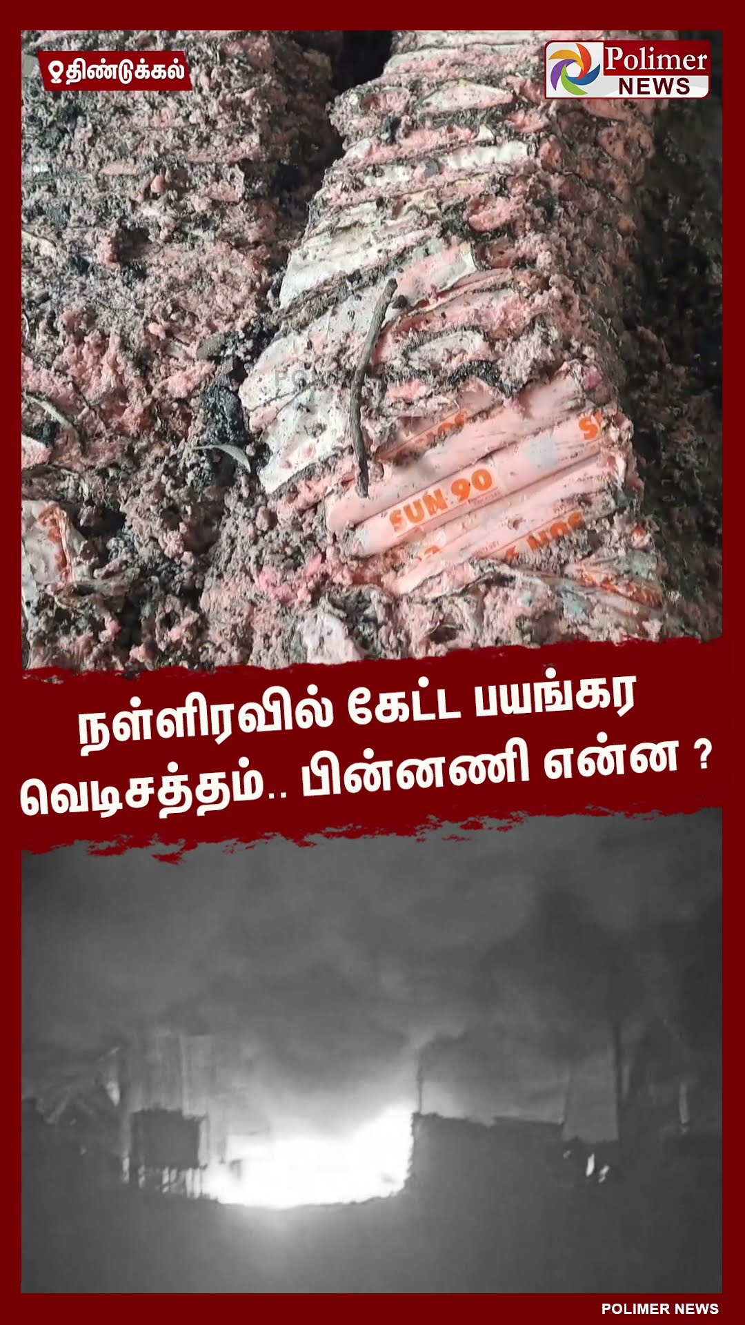 நள்ளிரவில் கேட்ட பயங்கர வெடிசத்தம்..பின்னணி என்ன ? #shorts