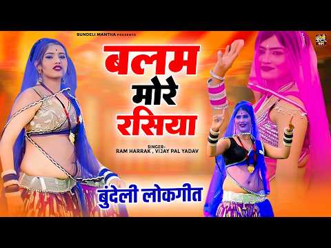 बुंदेलखंडी लोकगीत - बलम मोरे रसिया | Balam More Rasisa | Ram Harrak, Vijay Pal Yadav | Bundeli Song