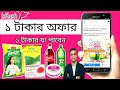 বিকাশ এর ১ টাকার অফারে যা কিনতে পারবেন? সাবান,মির্জাপুর চা, 7up, মেরিল আ...