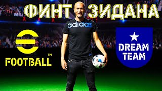 Финт Зидана в eFootball 2022 Mobile Гайд по Финтам