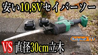 【安価な10,8Vセイバーソーの実力は？】栗の木を伐採せよ‼庭にラジコンサーキットを作るため、HiKOKI(ハイコーキ) 旧日立工機10,8Vセイバーソーで、直径約30㎝の立木を伐れるかチャレンジ‼