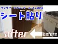 【サンゲツ リアテック】キッチン収納扉のシート貼り
