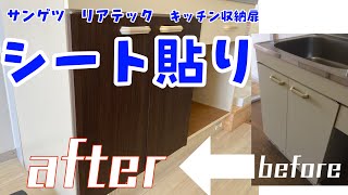 【サンゲツ リアテック】キッチン収納扉のシート貼り