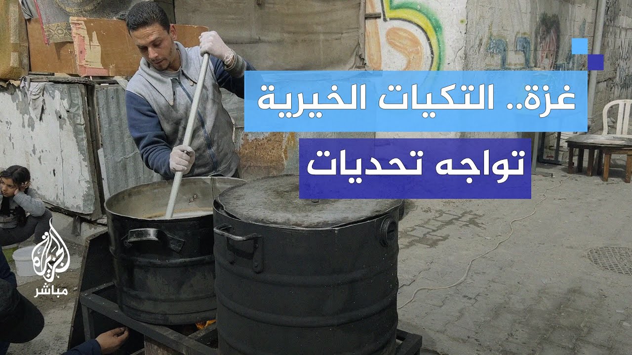 كيف تعمل "التكيات" الخيرية وسط قطاع غزة؟
