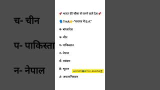 पड़ोसी देश##indiagk#gkshorts#gkinhindi#gkfacts#gkstudy#studywithme##gktricks#todaysupdate#dailygk#