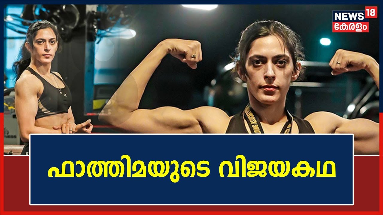 കളിയാക്കിയവര്‍ക്കും തളര്‍ത്താന്‍ ശ്രമിച്ചവര്‍ക്കുമുള്ള മറുപടി; Fathimaയുടെ വിജയകഥ | Gym Girl