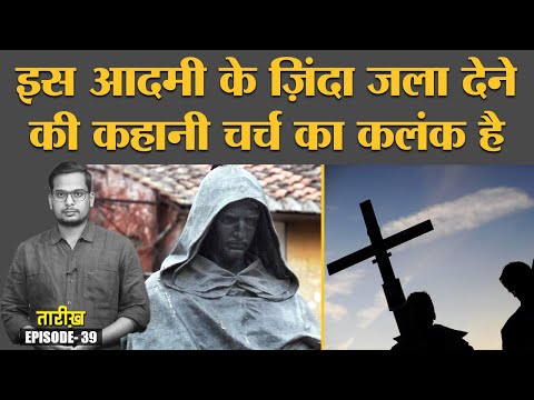 Giordano Bruno की बातों को Vatican बर्दाश्त क्यों नहीं कर पाया? | Tarikh E39