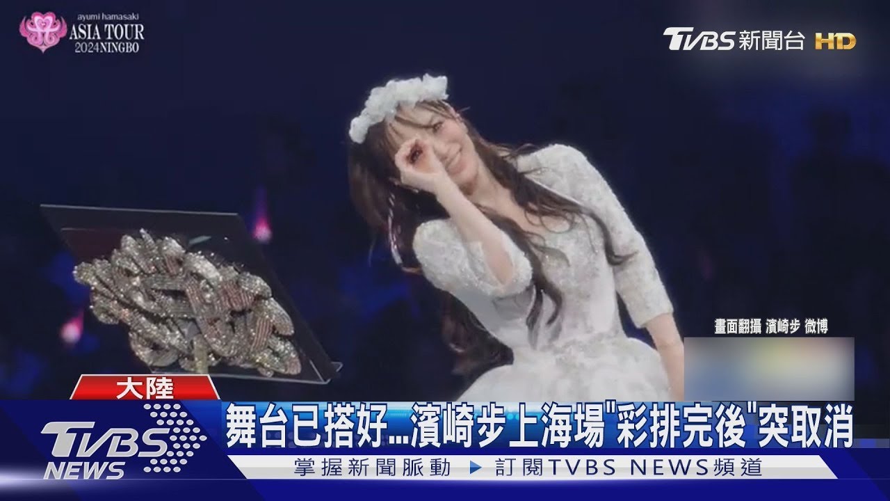 濱崎步上海唱空場!「一人表演」照片曝光:最難忘演唱會｜TVBS新聞