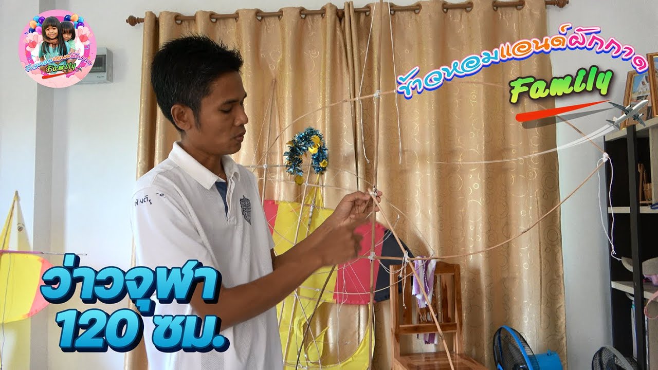 มัดโครงว่าวจุฬา120 #ว่าวจุฬา#ว่าว#ทำว่าว