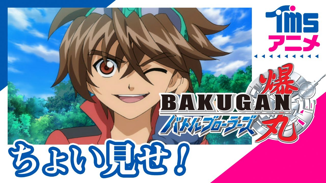 ちょい見せ「爆丸バトルブローラーズ」| First Look "Bakugan Battle Brawlers"(2007)