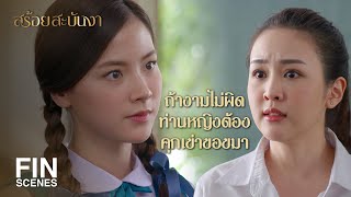 FIN | ทำไมหญิงถึงเป็นคนใจแคบขี้อิจฉา | สร้อยสะบันงา EP.4 | Ch3Thailand