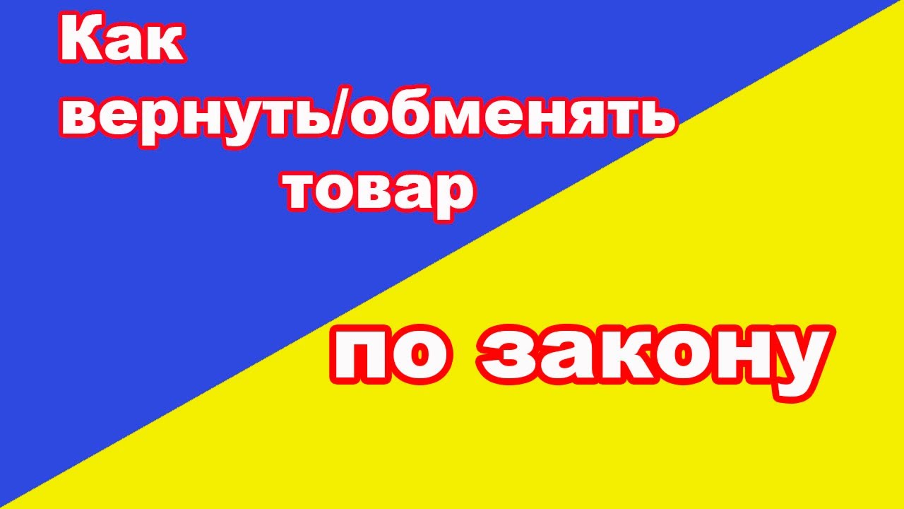Как вернуть товар в течение 14 дней в Украине - YouTube