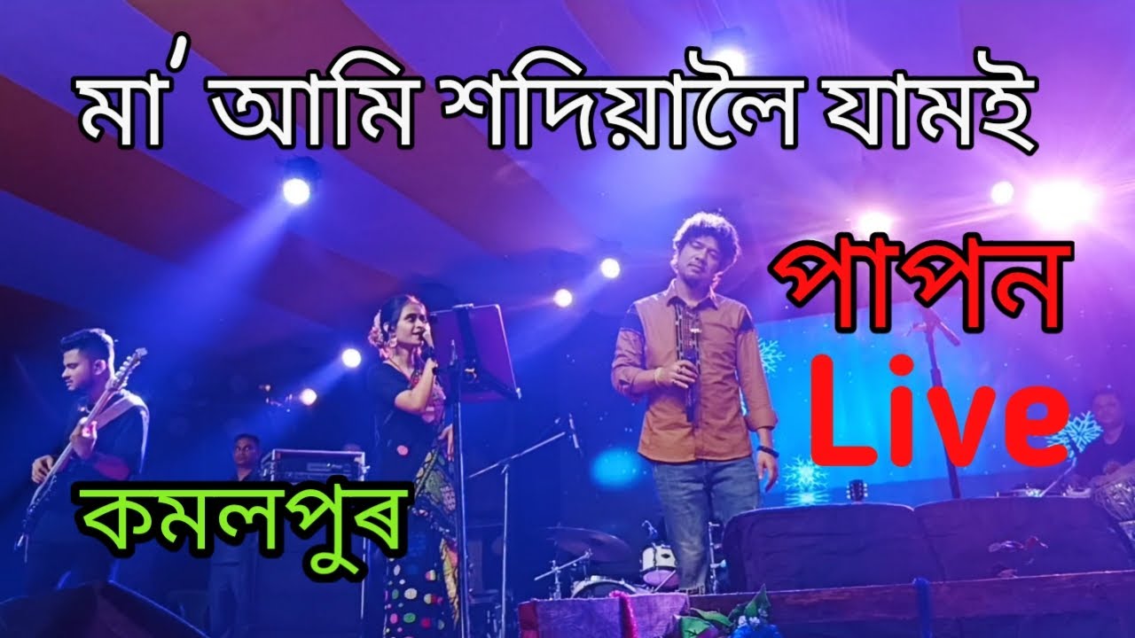 Maa ami sadiyaloi jamei by papon live showat kamalpur