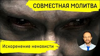 Всеобщая молитва | 10 апреля | Искоренение ненависти