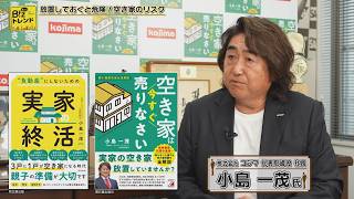 【BS11】耳より！Bizトレンド「放置しておくと危険！株式会社コジマに聞く空き家のリスク」（2026年6月5日放送）