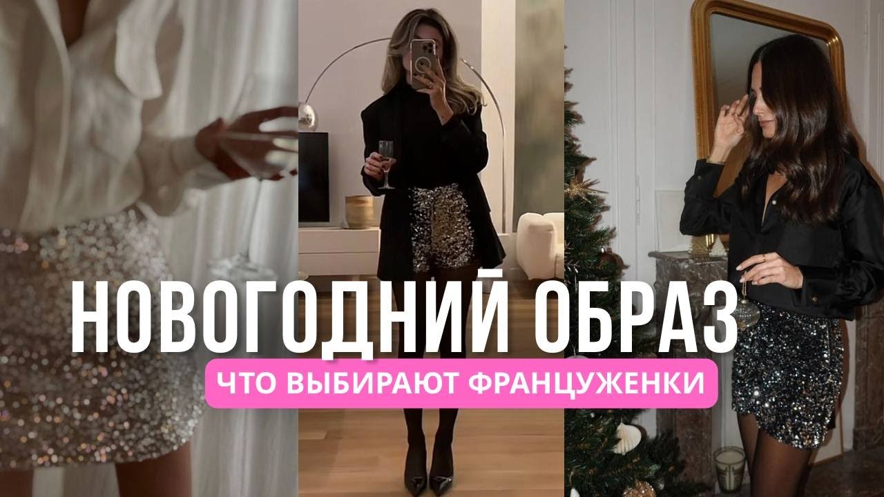 ЧТО НАДЕТЬ НА НОВЫЙ ГОД - ОБЗОР НОВОГОДНЕЙ КОЛЛЕКЦИИ MONOPRIX + ПРИМЕРКА