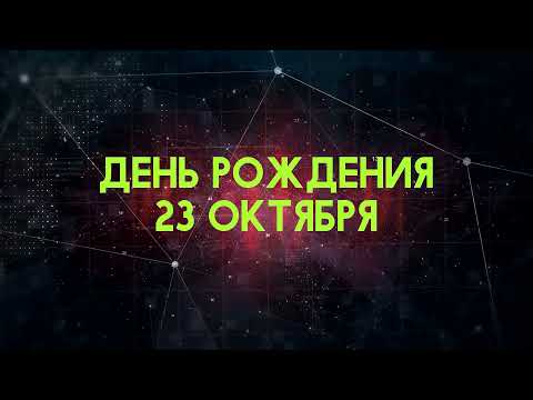 Люди рожденные 23 октября День рождения 23 октября Дата рождения 23 октября правда о людях