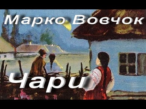 Марко Вовчок. Чари.