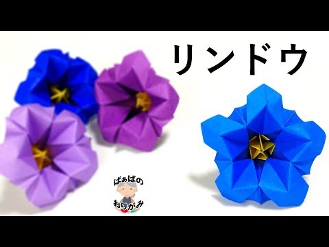 折り紙の花 リンドウ 竜胆 かわいい秋の花 Origami Gentian Flowers 音声解説あり ばぁばの折り紙 Youtube