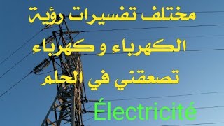 تفسير حلم الكهرباء وكهرباء تصعقني  signifie voir de l'électricité et de l'électricité dans un rêve