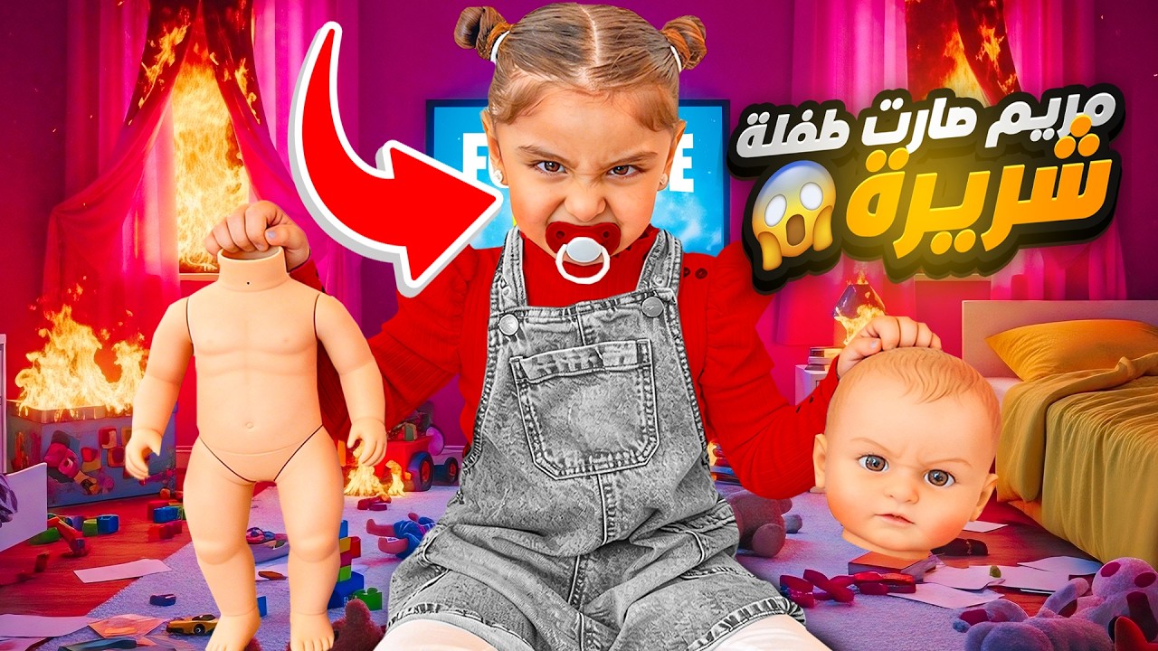 ميمي تحولت إلى بيبي شرير 😱 دمرت البيت بالكامل! يوم خارج عن السيطرة 😭
