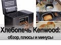 Хлебопечь Kenwood BM450: обзор, плюсы и минусы