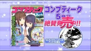 『コンプティーク ２０１２年 ５月号』発売CM