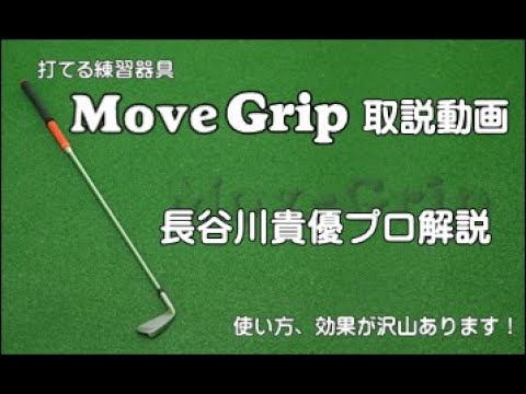 左手の練習器具　MoveGrip Amazon | 打てる 練習器具【 MoveGrip ムーブグリップ